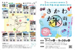 さかわ　かき氷街道