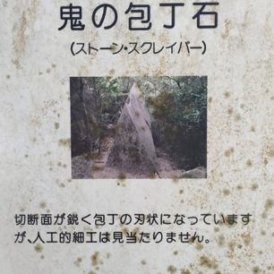 鬼の包丁石１