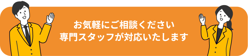 お気軽にご相談ください。専門スタッフが対応いたします。