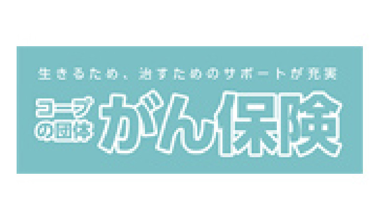 コープ団体がん保険