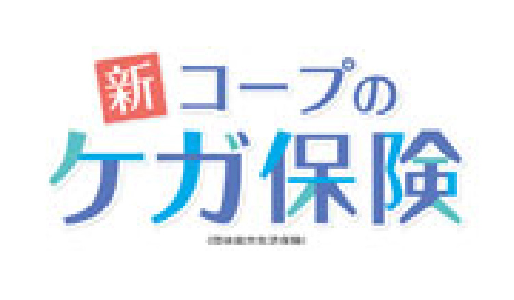 新コープのケガ保険