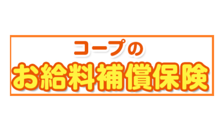 コープお給料補償保険