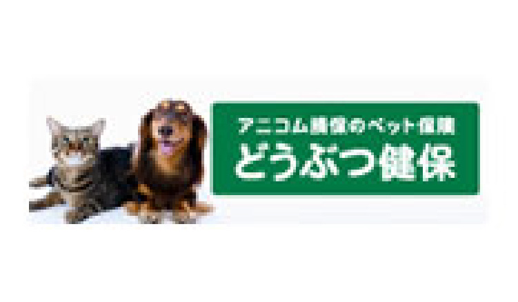 アニコム損害保険株式会社　ペット保険（どうぶつ健保）あんしんサービスセンター