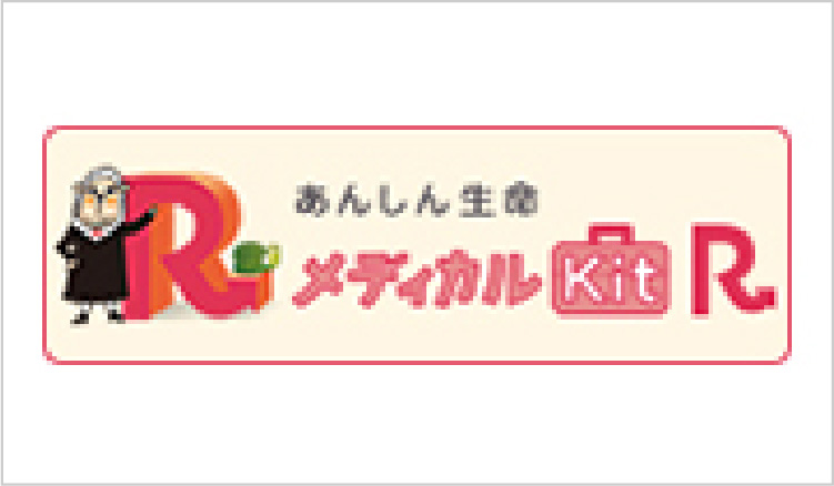 メディカルＫｉｔ Ｒ