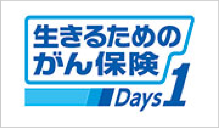 生きるためのがん保険Days1