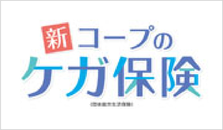 >新コープのケガ保険（団体総合生活保険）