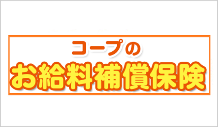 コープのお給料補償保険